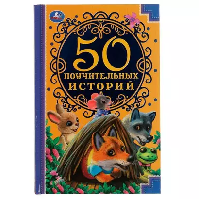 50 поучительных историй - фото 1