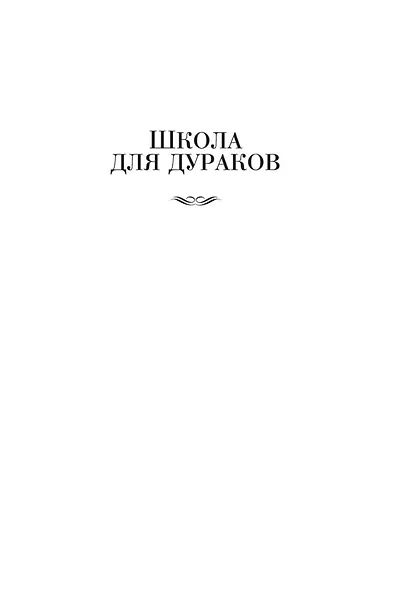 Школа для дураков. Между собакой и волком. Палисандрия. Триптих. Эссе - фото 11