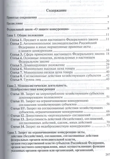 Комментарий к Федеральному закону "О защите конкуренции" - фото 2