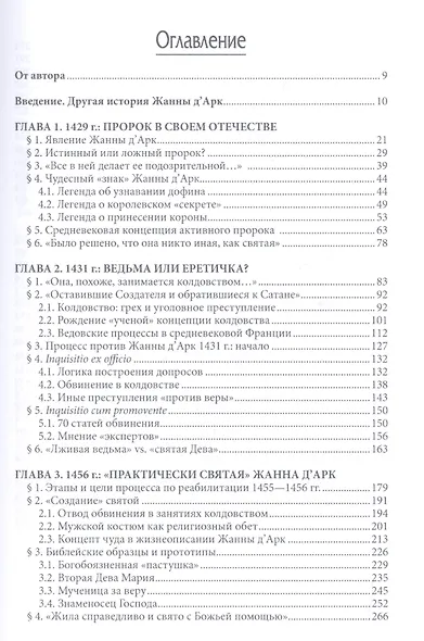 Еретичка, ставшая святой. Две жизни Жанны д'Арк (MediaeValia) Тогоева - фото 2