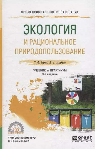 Экология и рациональное природопользование. Учебник и практикум для СПО - фото 1