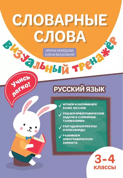 Словарные слова. Визуальный тренажер. 3-4 классы - фото 1