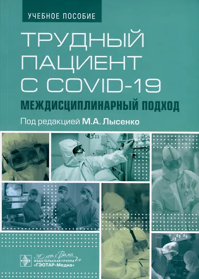 Трудный пациент с COVID-19. Междисциплинарный подход. Учебное пособие - фото 1