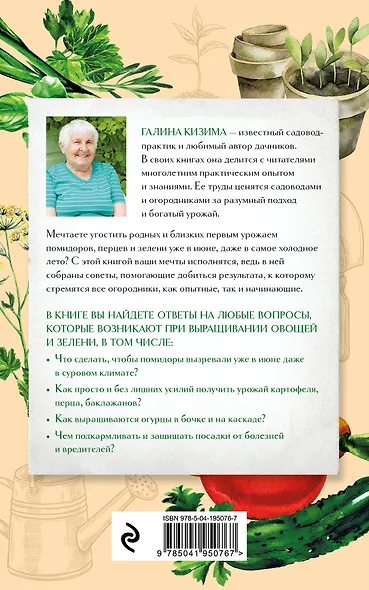 Шпаргалка огородника. 100 главных советов по выращиванию овощей и зелени - фото 2