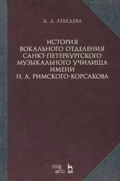 История вокального отделения Санкт-Петербурского музыкального училища имени Н. А. Римского-Корсакова - фото 1