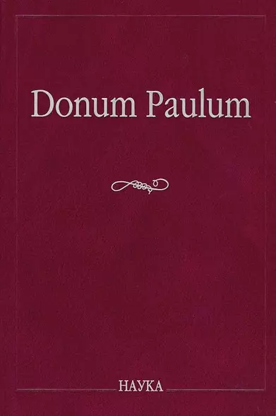 Donum Paulum. Studia Poetica et Orientalia. К 80-летию П. А. Гринцера - фото 1