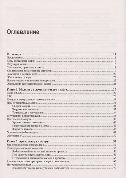 Расширения ядра Linux: драйверы и модули - фото 2