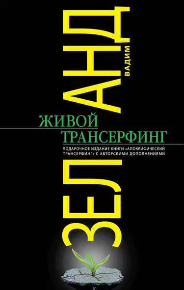 Живой Трансерфинг : подарочное издание книги "Апокрифический Трансерфинг" с авторскими дополнениями - фото 1