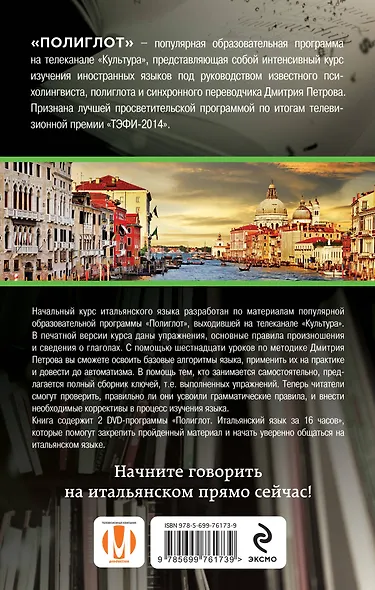 16 уроков Итальянского языка. Начальный курс + 2 DVD "Итальянский язык за 16 часов" - фото 2