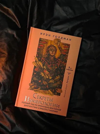 Секреты нумерологии. Полный гид по хронально-векторной диагностике и работе с чакрами. 3-е издание - фото 9