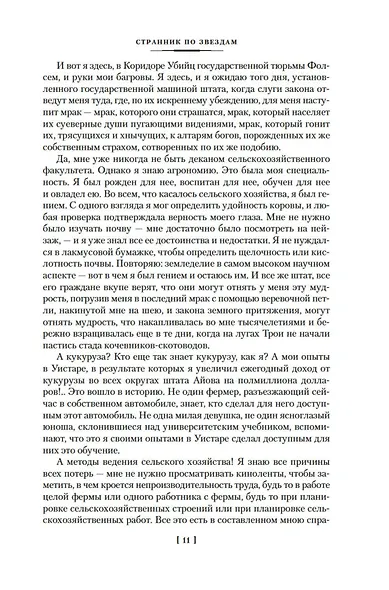 Странник по звездам, или Смирительная рубашка - фото 15