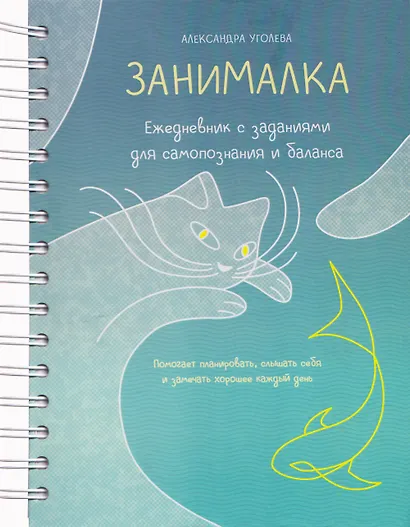 Занималка. Ежедневник с заданиями для самопознания и баланса (+наклейки) - фото 1