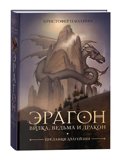 Эрагон. Вилка, ведьма и дракон - фото 8