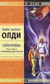 Ойкумена. Книга 3. Кукольных дел мастер - фото 1