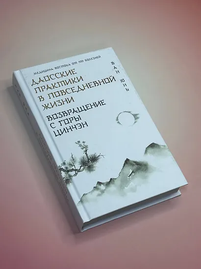 Даосские практики в повседневной жизни. Возвращение с горы Цинчэн - фото 4
