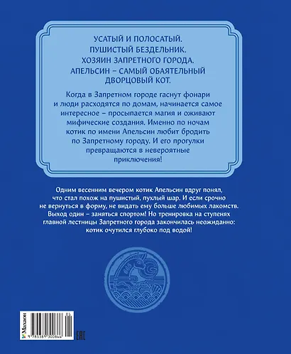 Кот Апельсин в Запретном городе. Книга 4. Конь с чёрной чешуёй - фото 2