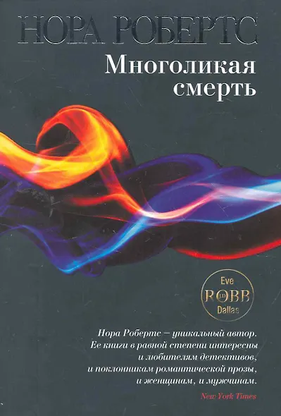 Многоликая смерть - фото 1