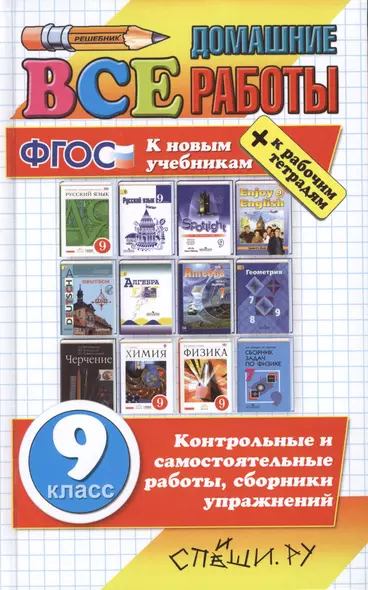 Все домашние работы за 9 класс. ФГОС (к новым учебникам) - фото 1