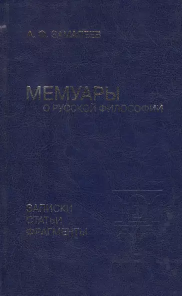 Мемуары о русской философии. Записки, статьи, фрагменты - фото 1