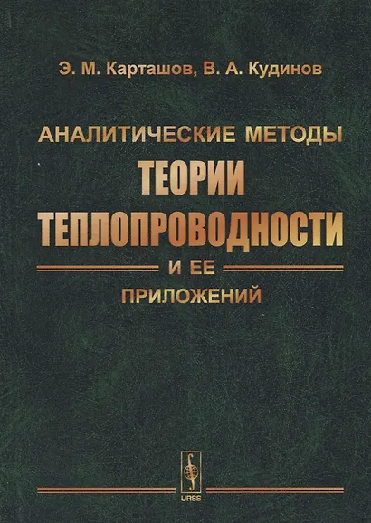 Аналитические методы теории теплопроводности и ее приложений - фото 1