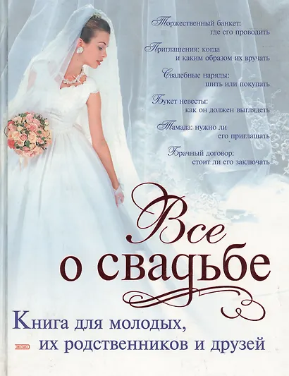Все о свадьбе: Книга для молодых, их родственников - фото 1