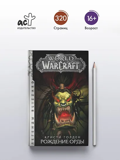 World of Warcraft: Рождение Орды : фантастический роман - фото 4