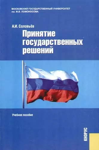 Принятие государственных решений: Учебное пособие. 2-е изд. - фото 1