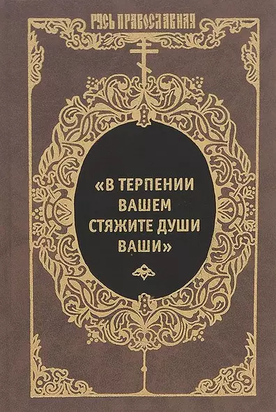 "В терпении вашем стяжите души ваши": Избранные письма Оптинских старцев Макария и Амвросия - фото 1