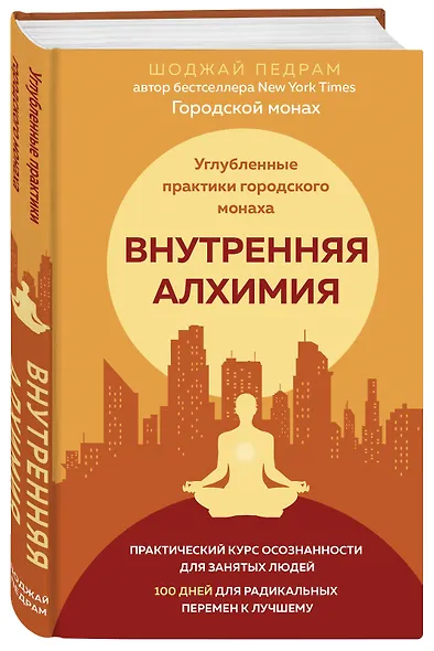 Внутренняя алхимия.Путь городского монаха к счастью, здоровью и яркой жизни - фото 3
