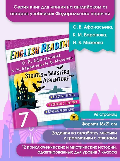 Читаем по-английски. Мистические истории и приключения. 7 класс English Reading. Stories of Mystery and Adventure. 7 class - фото 3