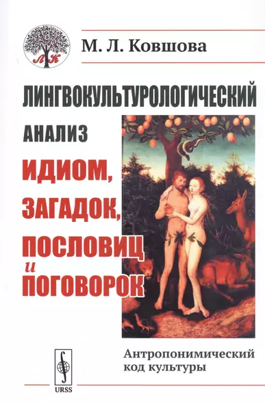 Лингвокультурологический анализ идиом, загадок, пословиц и поговорок. Антропонимический код культуры - фото 1