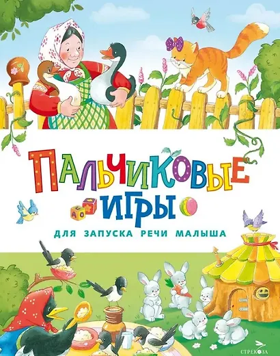 Пальчиковые игры для запуска речи малыша - фото 1