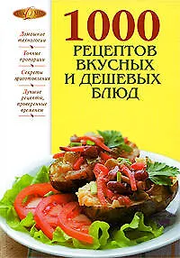 1000 рецептов вкусных и дешевых блюд - фото 1