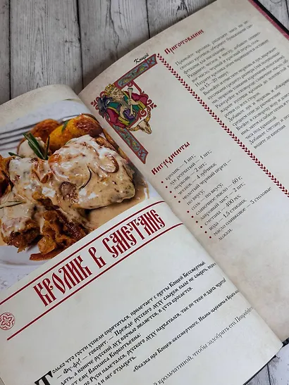 Хлеб да соль. Исконно русские рецепты из мифов, былин и сказок - фото 6