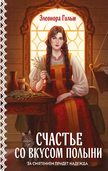 Счастье со вкусом полыни - фото 1