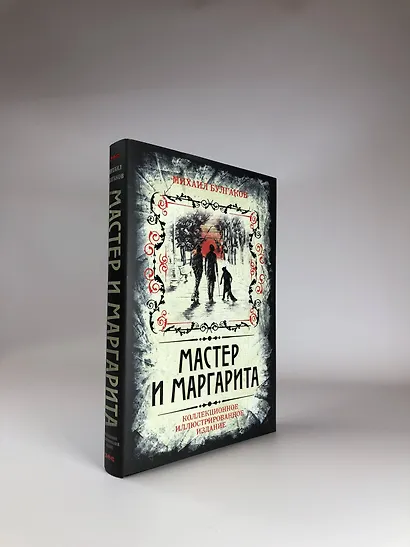 Мастер и Маргарита. Коллекционное иллюстрированное издание - фото 8