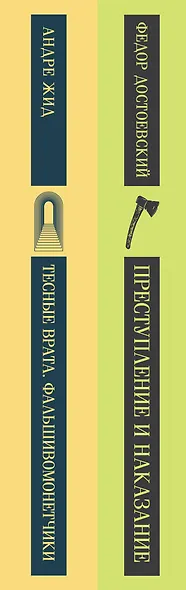 Набор "Преступление без наказания" (комплект из 2-х книг: "Тесные врата. Фальшивомонетчики", "Преступление и наказание") - фото 12