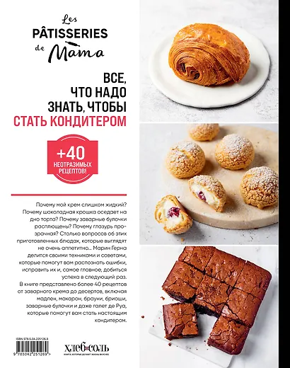 Все, что надо знать, чтобы стать кондитером.100 ответов, советов и схем, чтобы преодолеть все трудности с выпечкой - фото 2