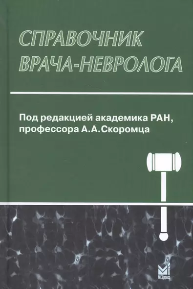 Справочник врача-невролога. 2-е издание - фото 1