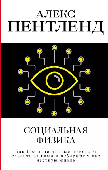 Социальная физика. Как Большие данные помогают следить за нами и отбирают у нас частную жизнь - фото 1