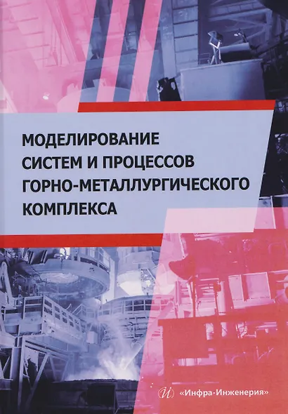 Моделирование систем и процессов горно-металлургического комплекса - фото 1