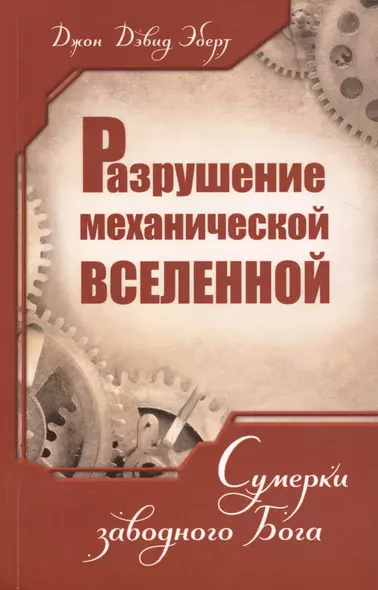 Разрушение механической Вселенной. Сумерки заводного Бога - фото 1