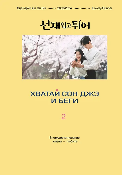 Хватай Сон Джэ и беги. Том 2 (подарочное оформление) - фото 1