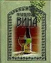 Французские вина - фото 1