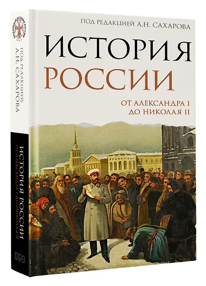 История России. От Александра I до Николая II - фото 3