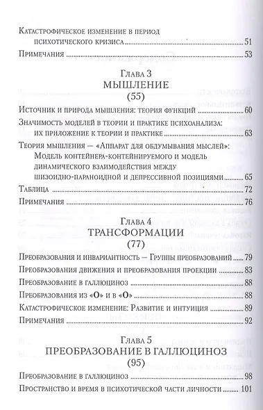 Введение в работы Биона Группы познание психозы... (мБиблПсих) Гринберг - фото 3