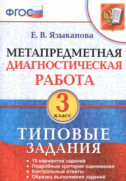 Метапредметная диагностическая работа. 3 класс. Типовые задания. ФГОС - фото 1