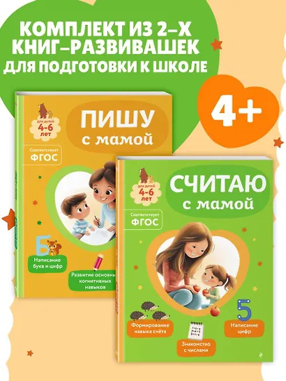 Комплект из 2х книг для детей 4-6 лет. Учимся считать и писать с мамой - фото 4