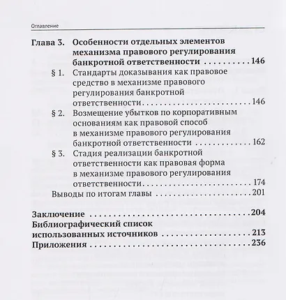 Банкротная ответственность: понятие, правовой режим и механизм правового регулирования: монография - фото 4