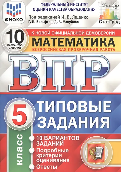 Всероссийская проверочная работа 10 вариантов заданий. Математика. 5 класс. Типовые задания. 10 вариантов заданий. Ответы и критерии оценивания - фото 3